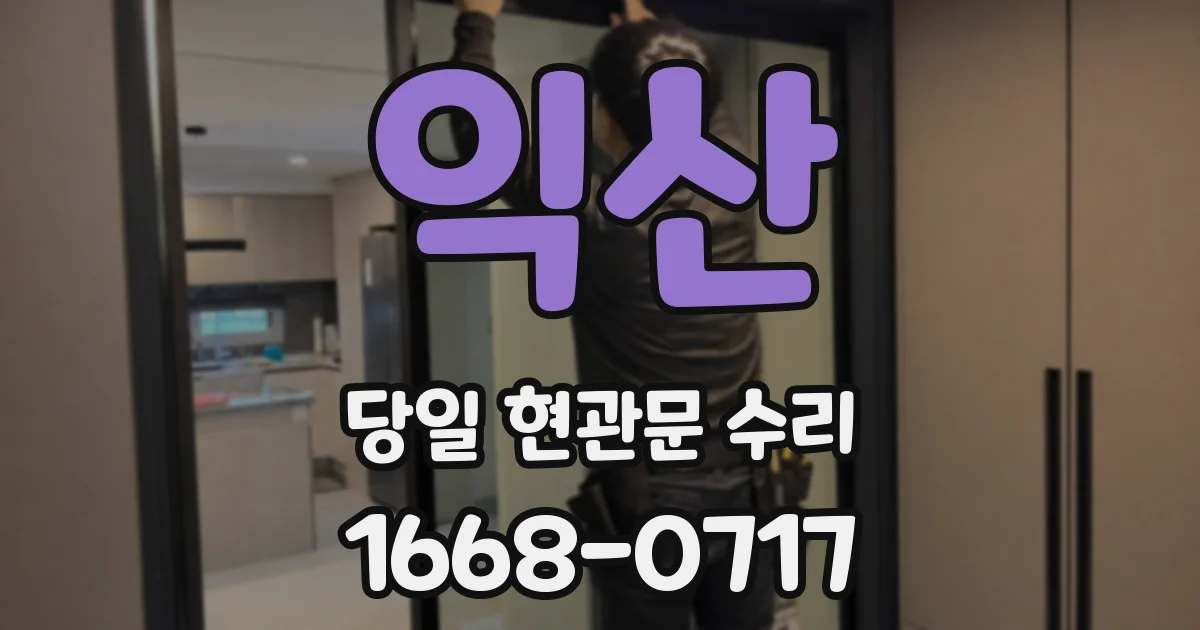 익산 당일 현관문 수리