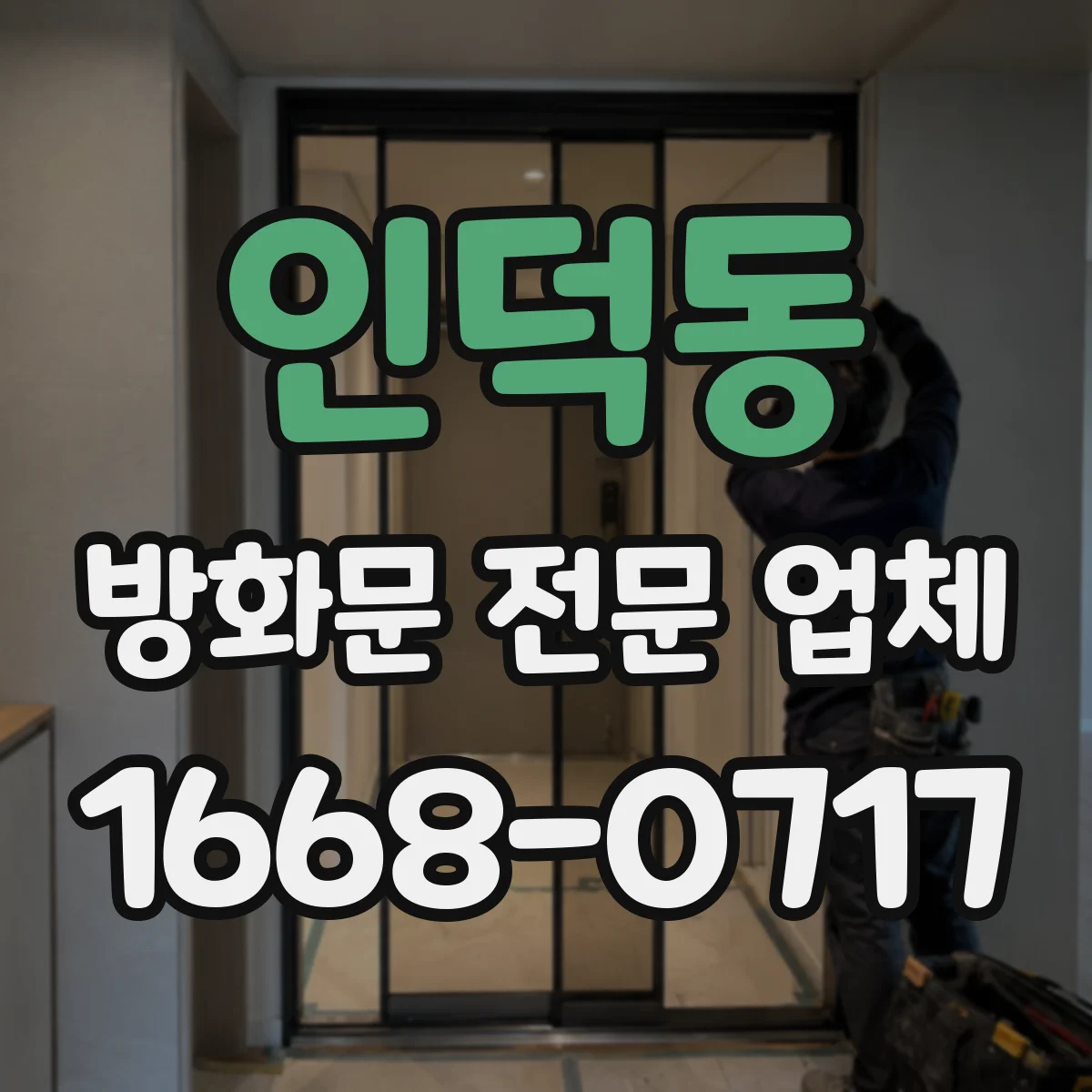 인덕동 방화문 전문 업체