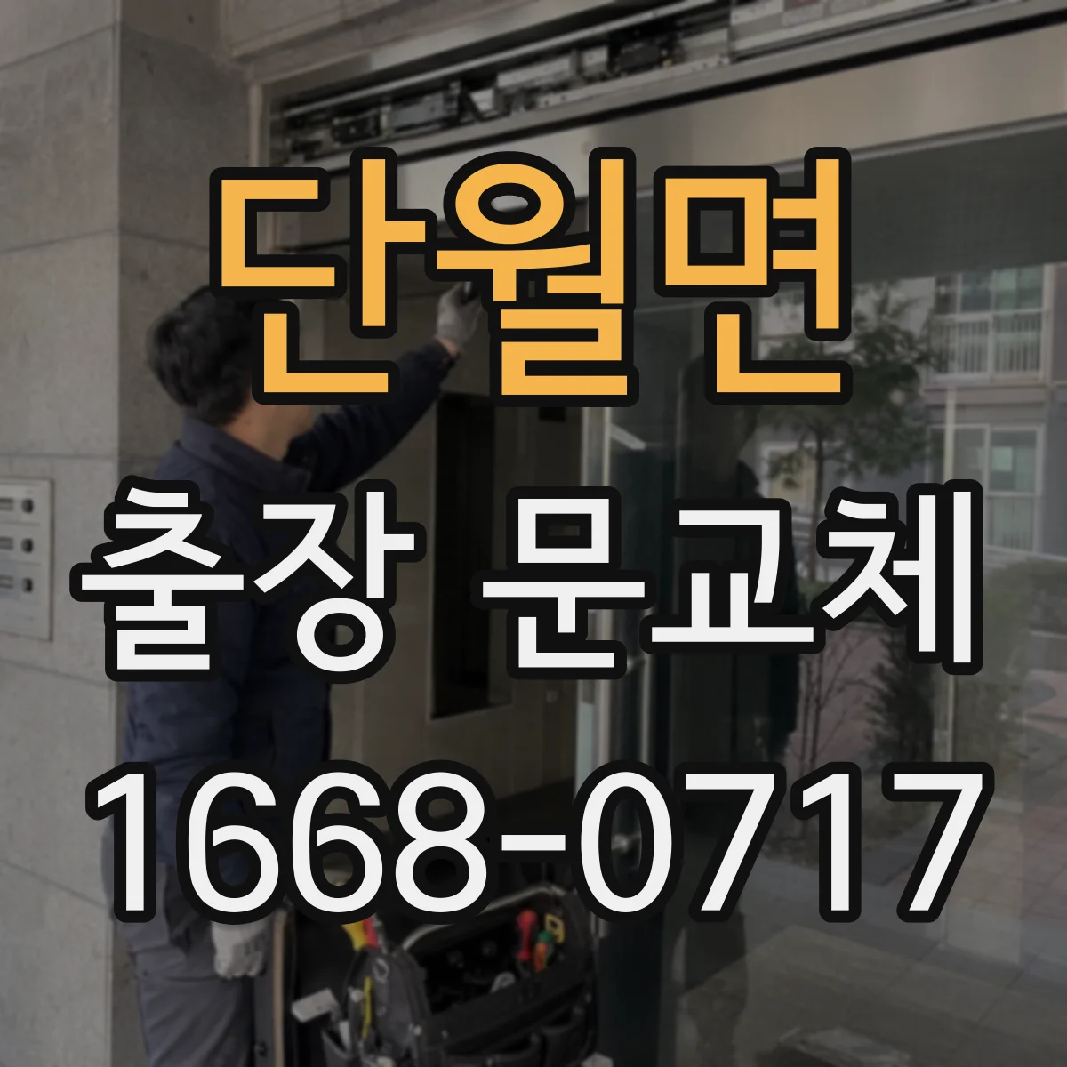 단월면 출장 문교체