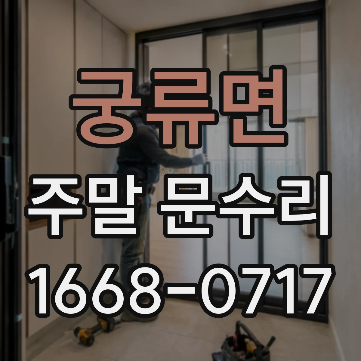 궁류면 주말 문수리