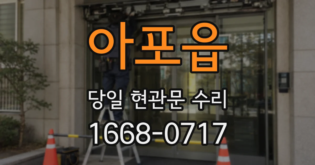 아포읍 당일 현관문 수리
