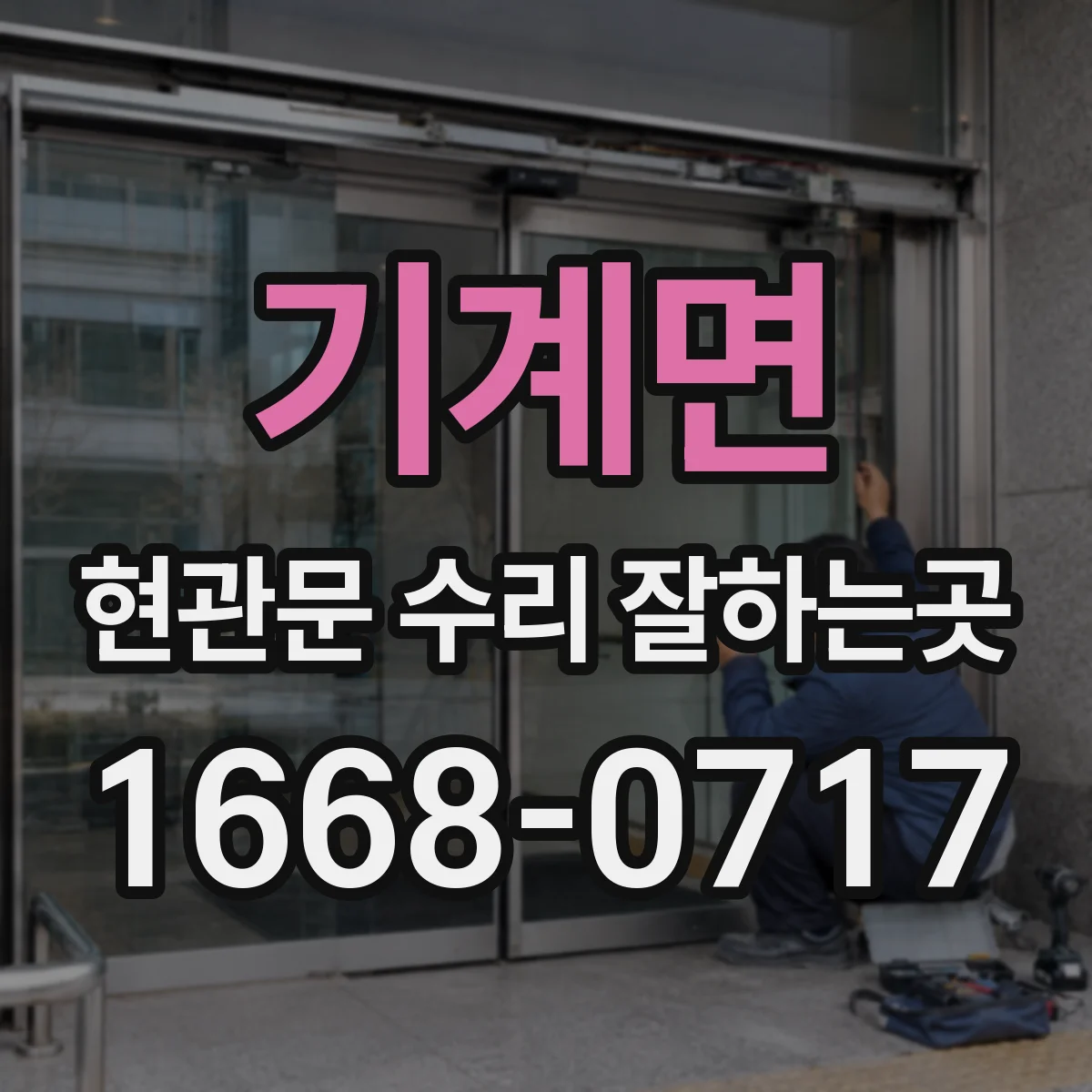 기계면 현관문 수리 잘하는곳