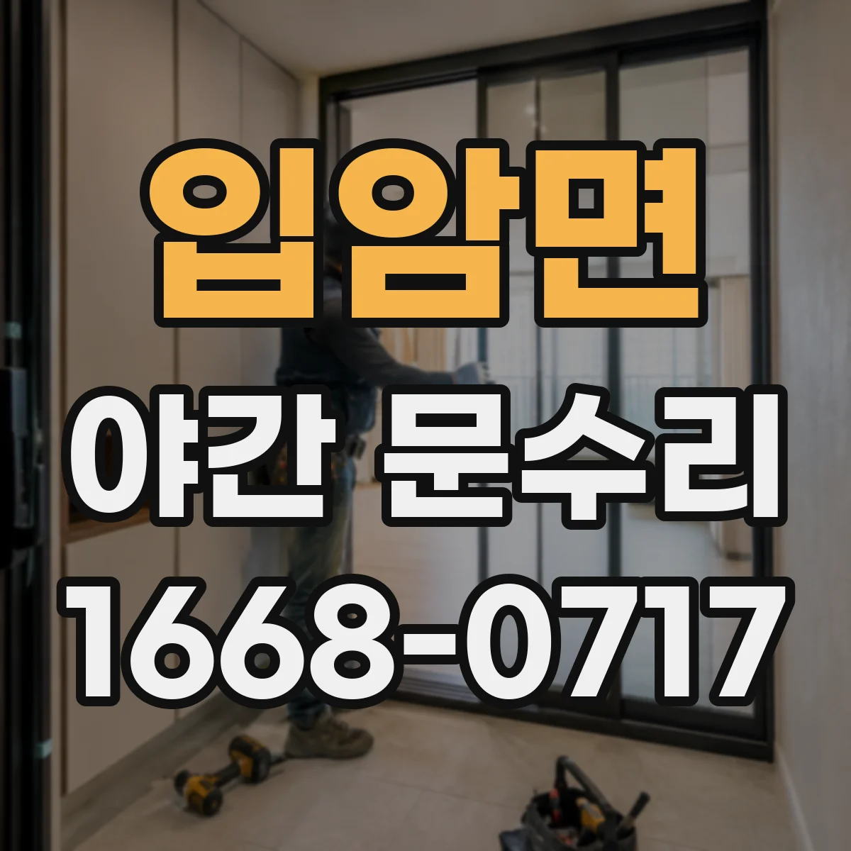 입암면 야간 문수리