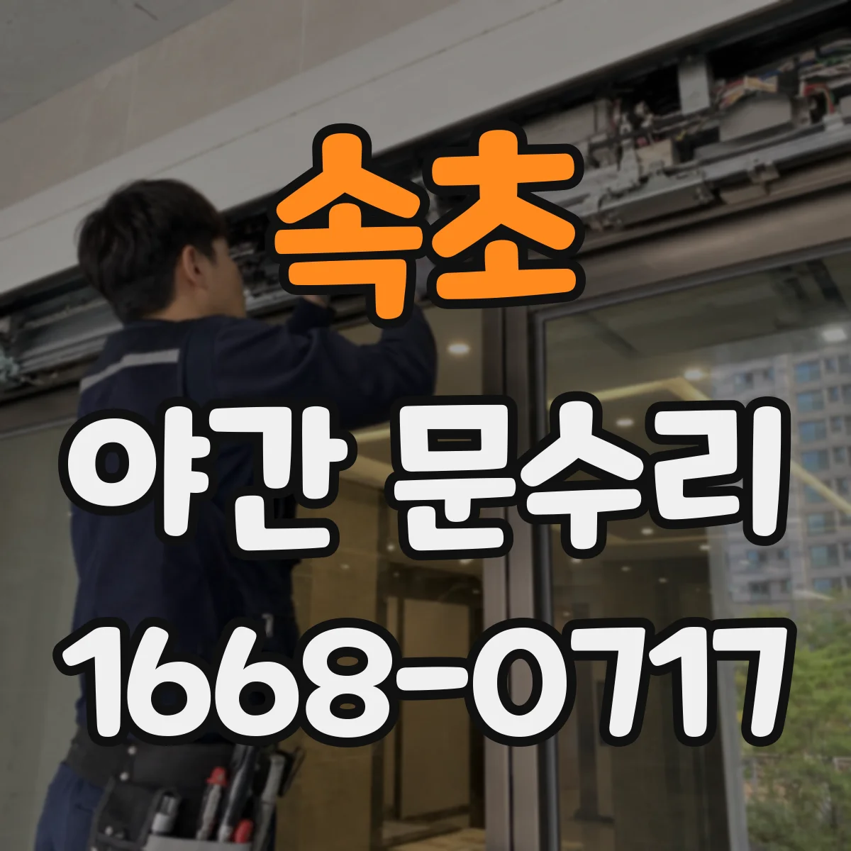 속초 야간 문수리 도어락 전원 불안정 시 리셋 하는 법