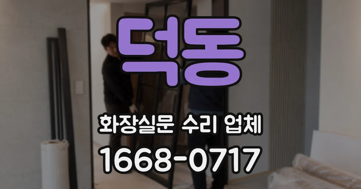 덕동 화장실문 수리 업체