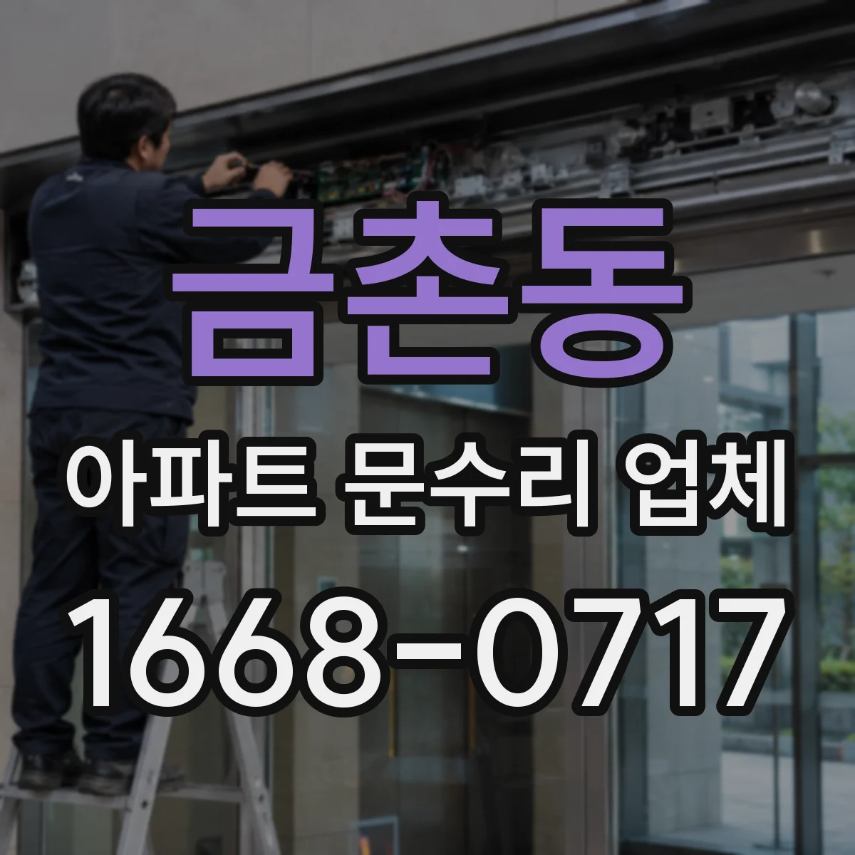 금촌동 아파트 문수리 업체