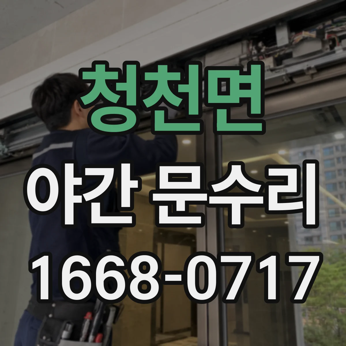 청천면 야간 문수리
