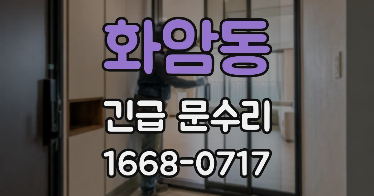 화암동 긴급 문수리
