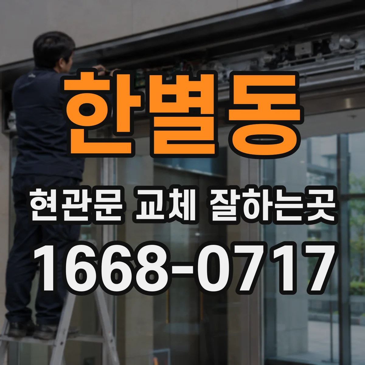 한별동 현관문 교체 잘하는곳
