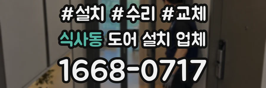 식사동 도어 설치 업체