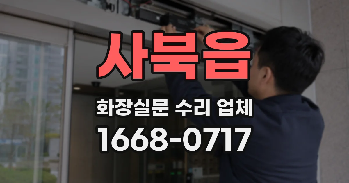 사북읍 화장실문 수리 업체