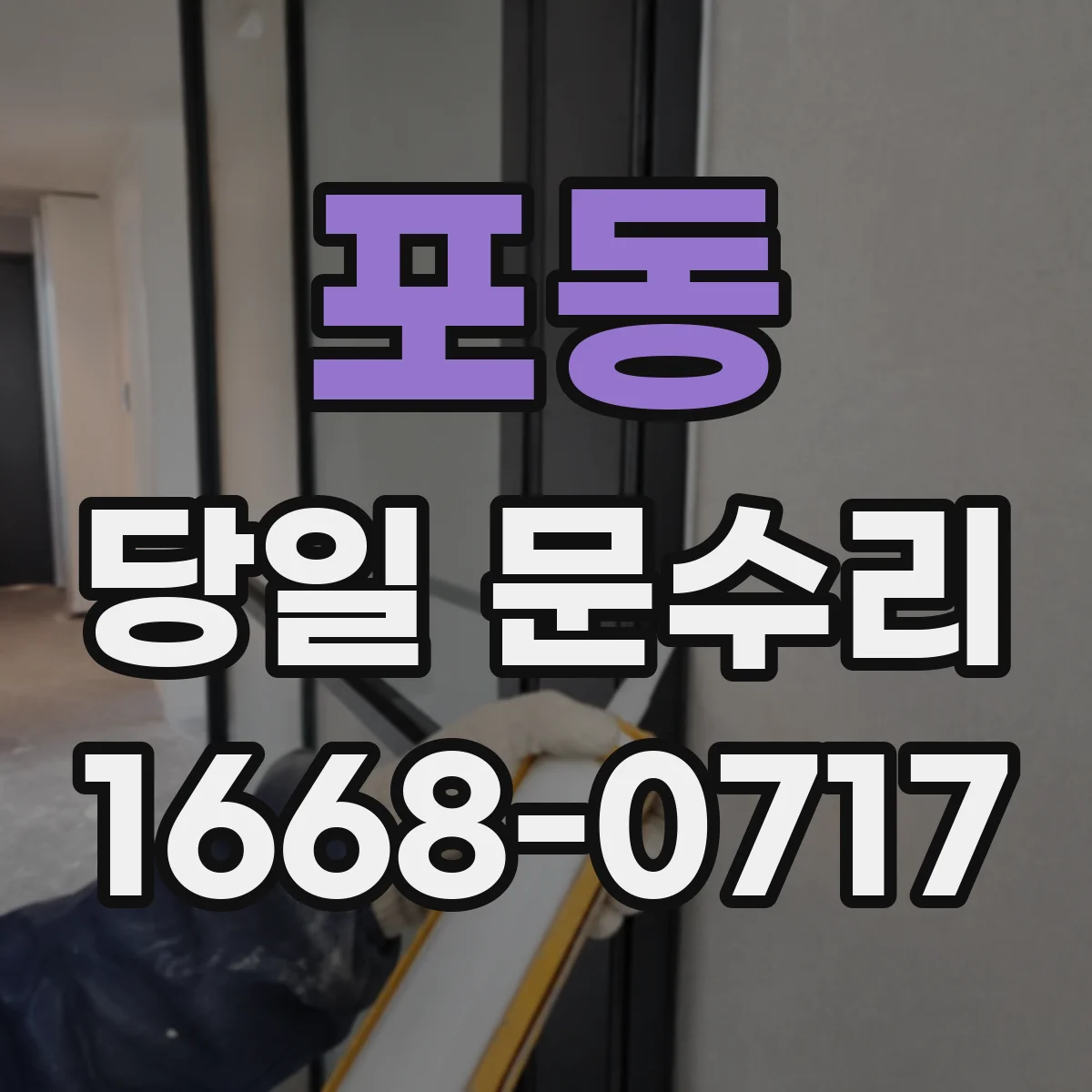 포동 당일 문수리