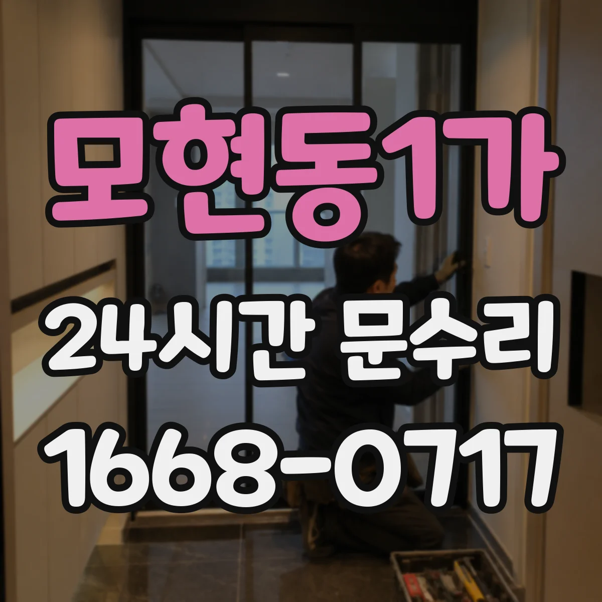 모현동1가 24시간 문수리 문이 닫히지 않는 증상 빠른 진단과 조정