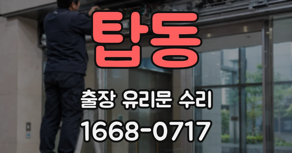 탑동 출장 유리문 수리