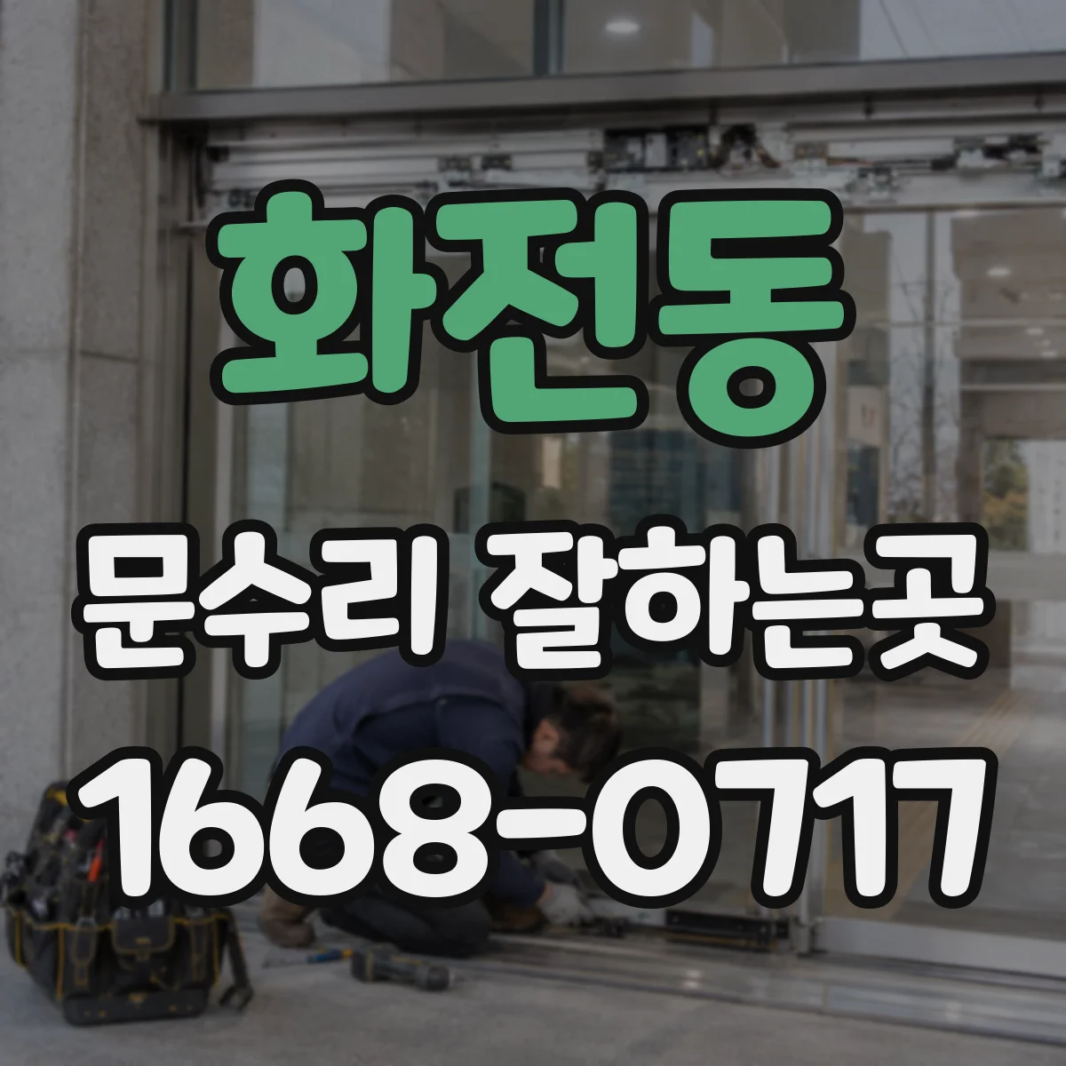 화전동 문수리 잘하는곳