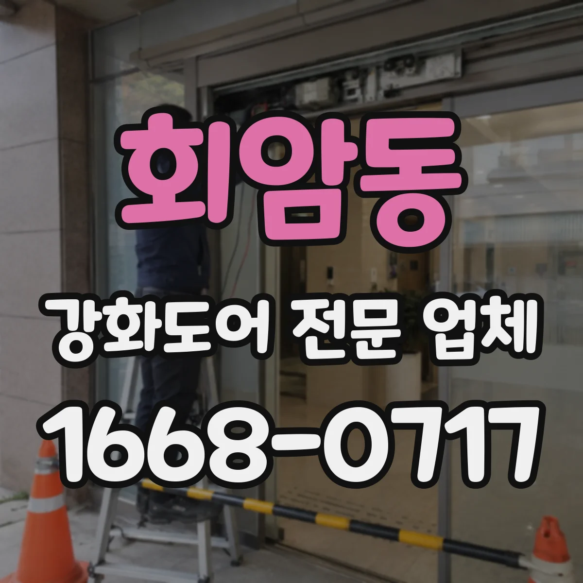 회암동 강화도어 전문 업체