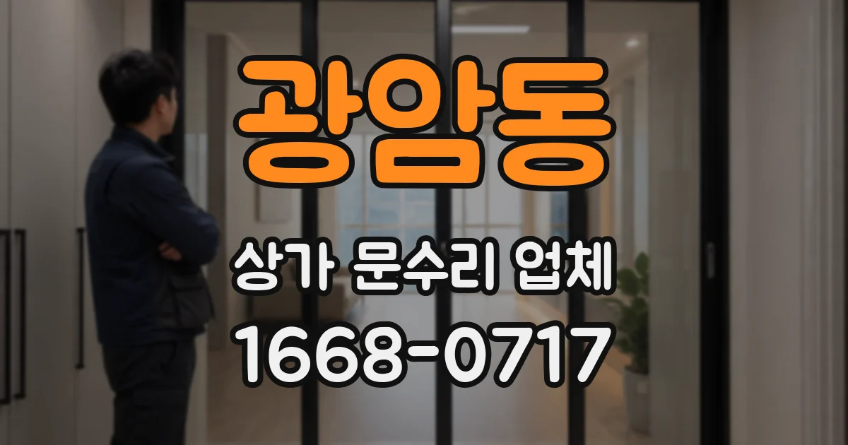 광암동 상가 문수리 업체