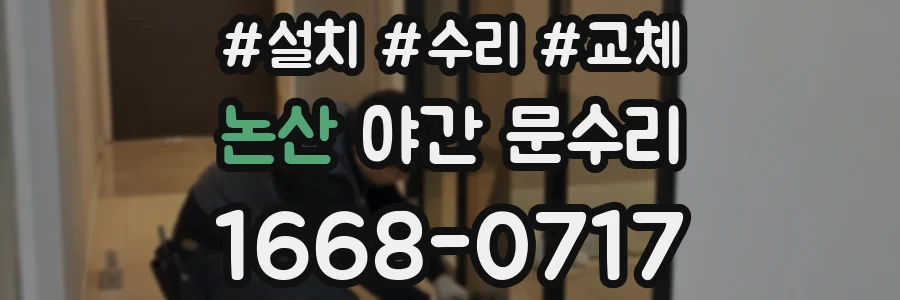 논산 야간 문수리