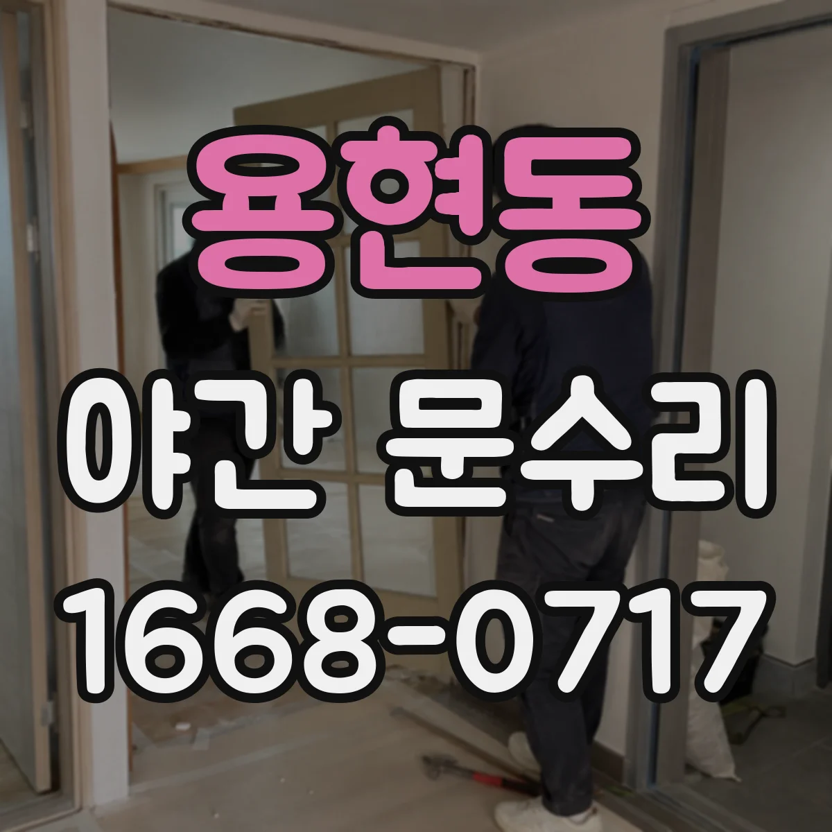 용현동 야간 문수리