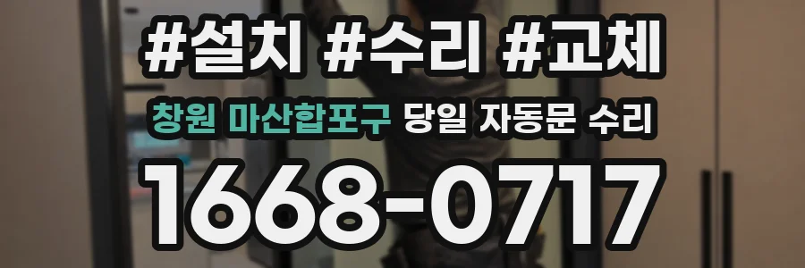 창원 마산합포구 당일 자동문 수리
