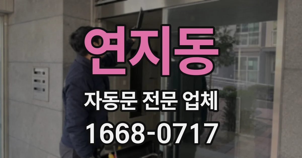 연지동 자동문 전문 업체