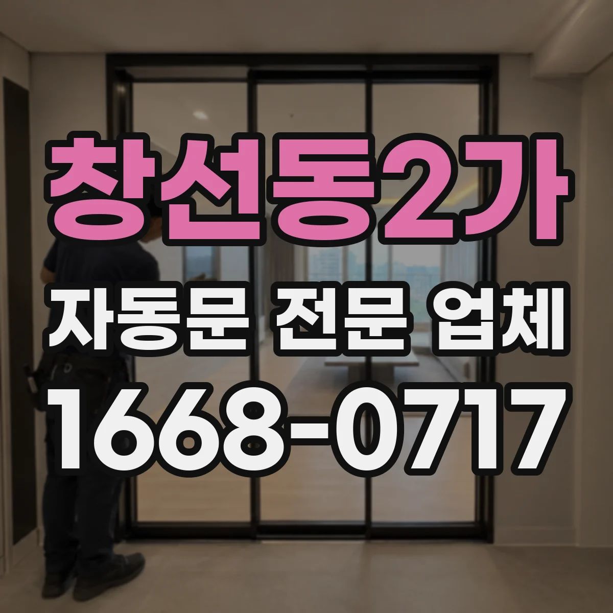 창선동2가 자동문 전문 업체