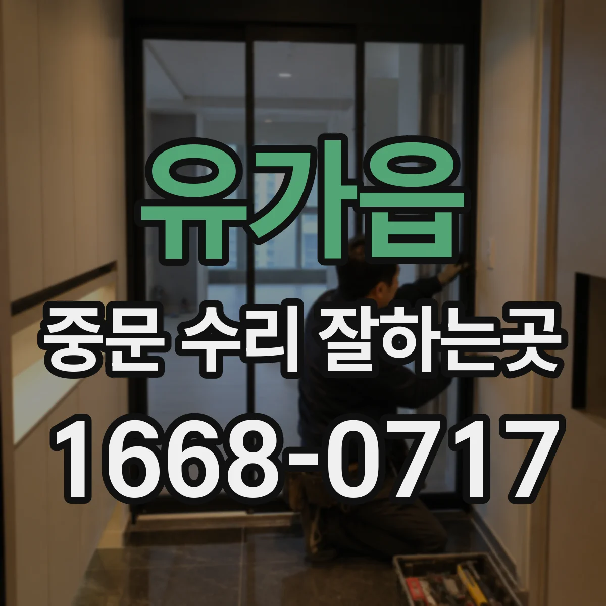 유가읍 중문 수리 잘하는곳