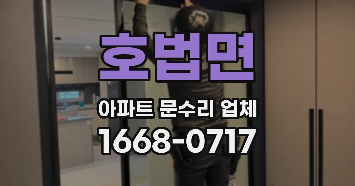 호법면 아파트 문수리 업체