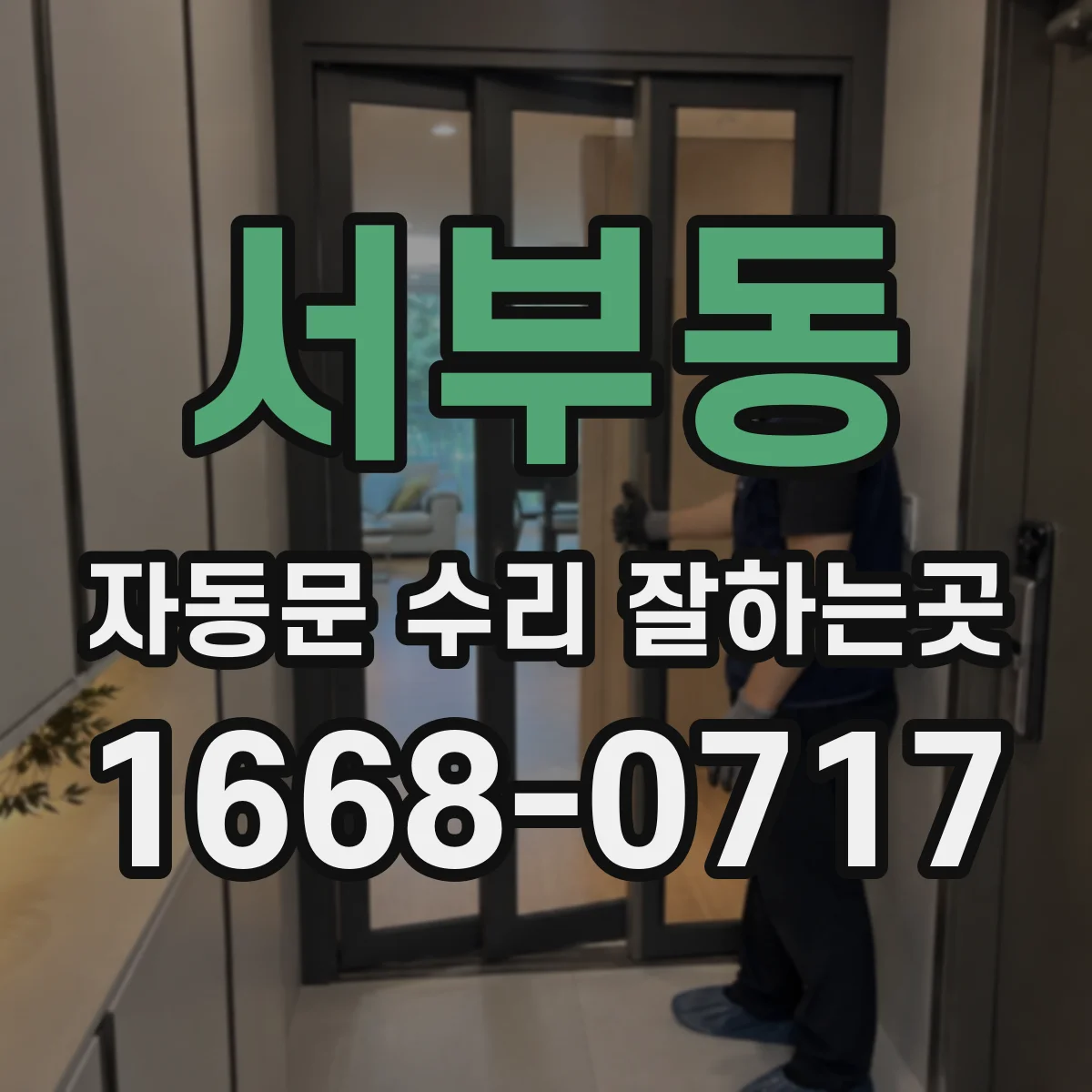 서부동 자동문 수리 잘하는곳