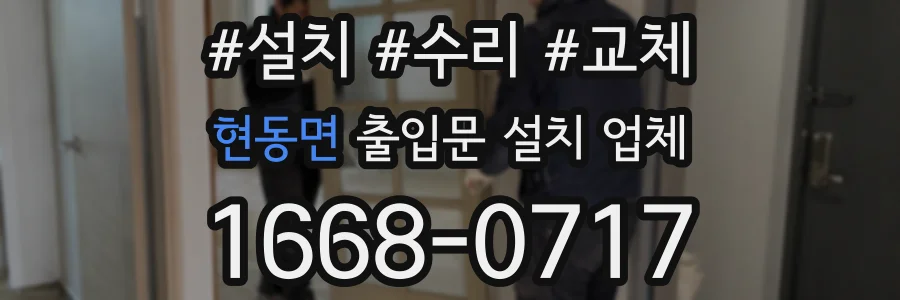 현동면 출입문 설치 업체