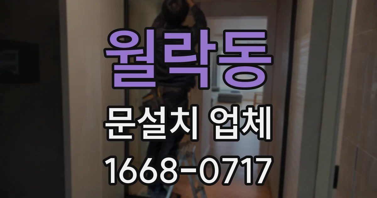 월락동 문설치 업체