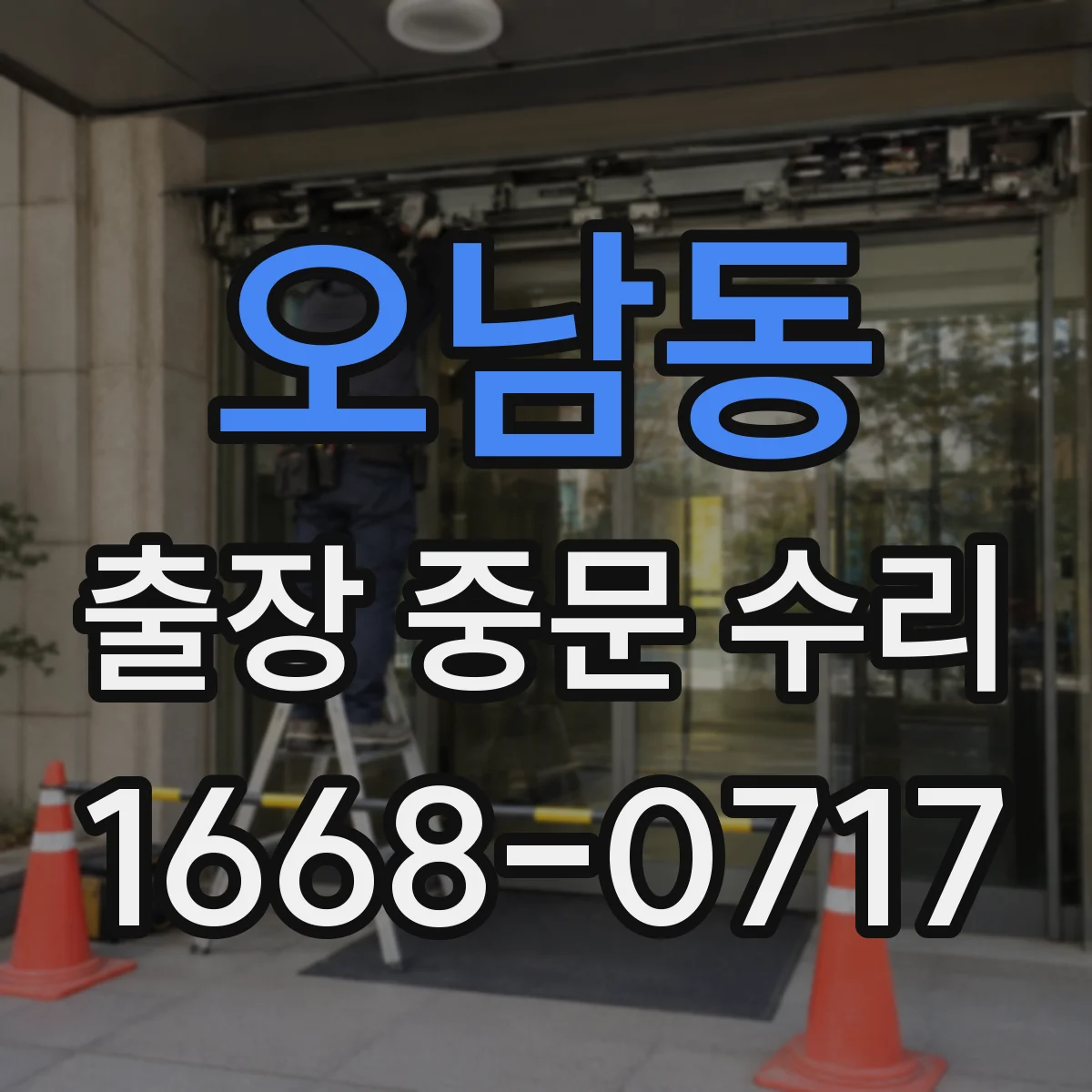 오남동 출장 중문 수리