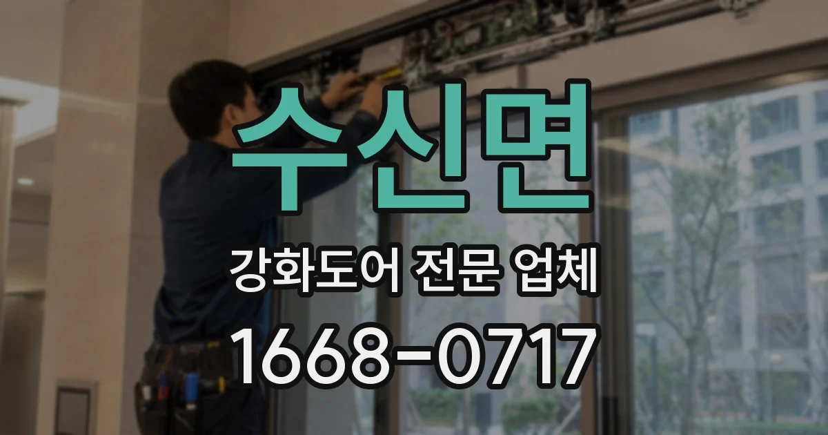 수신면 강화도어 전문 업체