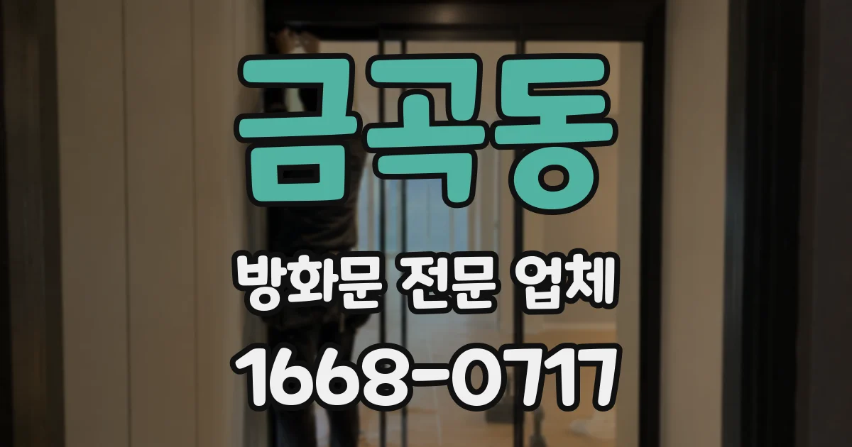 금곡동 방화문 전문 업체
