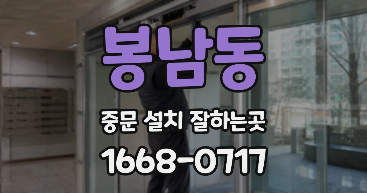 봉남동 중문 설치 잘하는곳