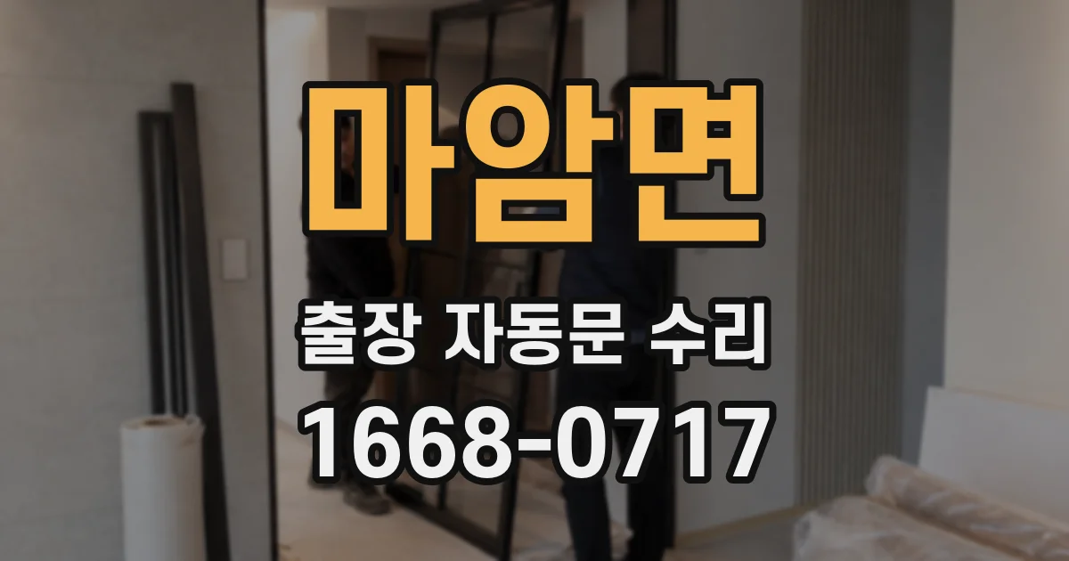 마암면 출장 자동문 수리