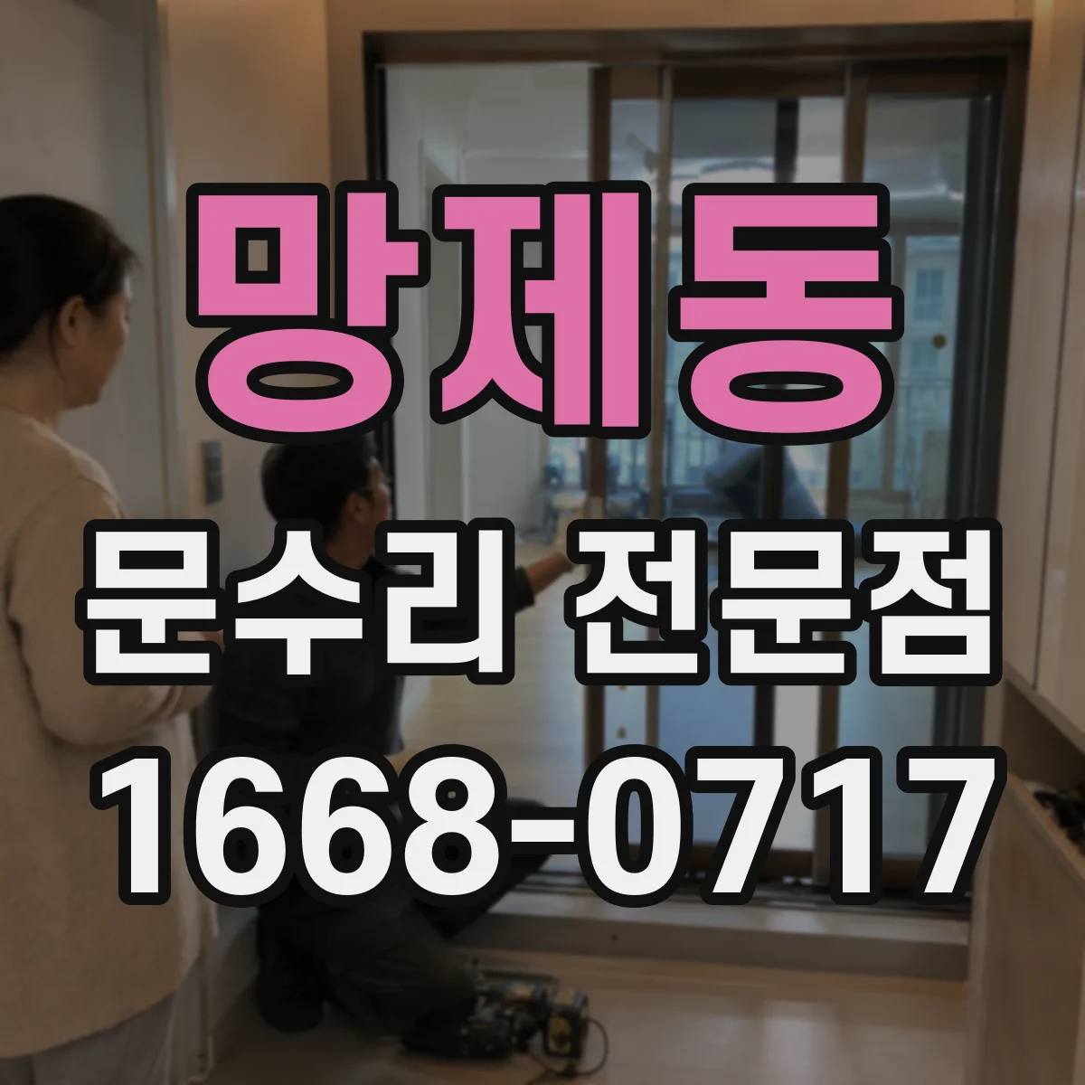 망제동 문수리 전문점