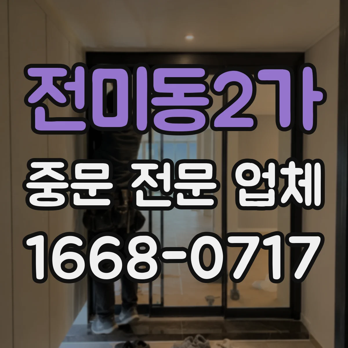 전미동2가 중문 전문 업체