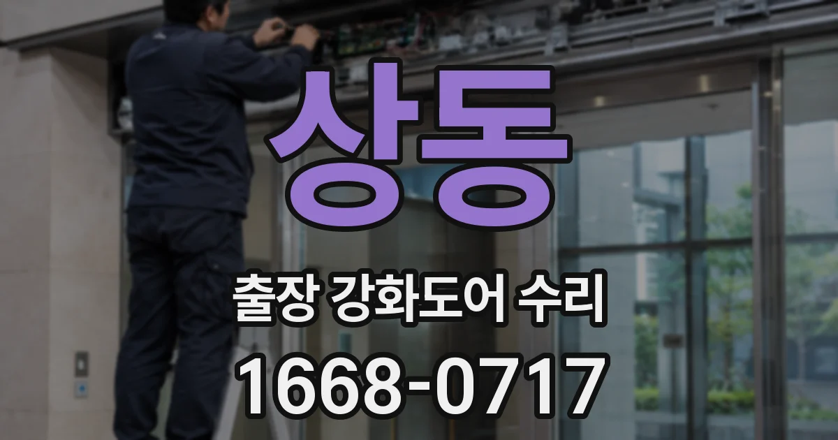 상동 출장 강화도어 수리