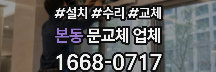 본동 문교체 업체