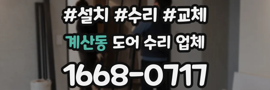 계산동 도어 수리 업체