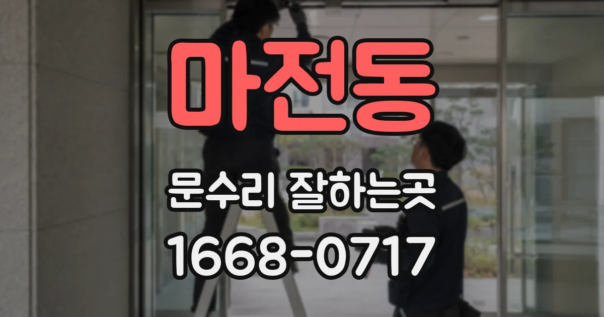 마전동 문수리 잘하는곳
