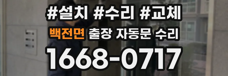백전면 출장 자동문 수리