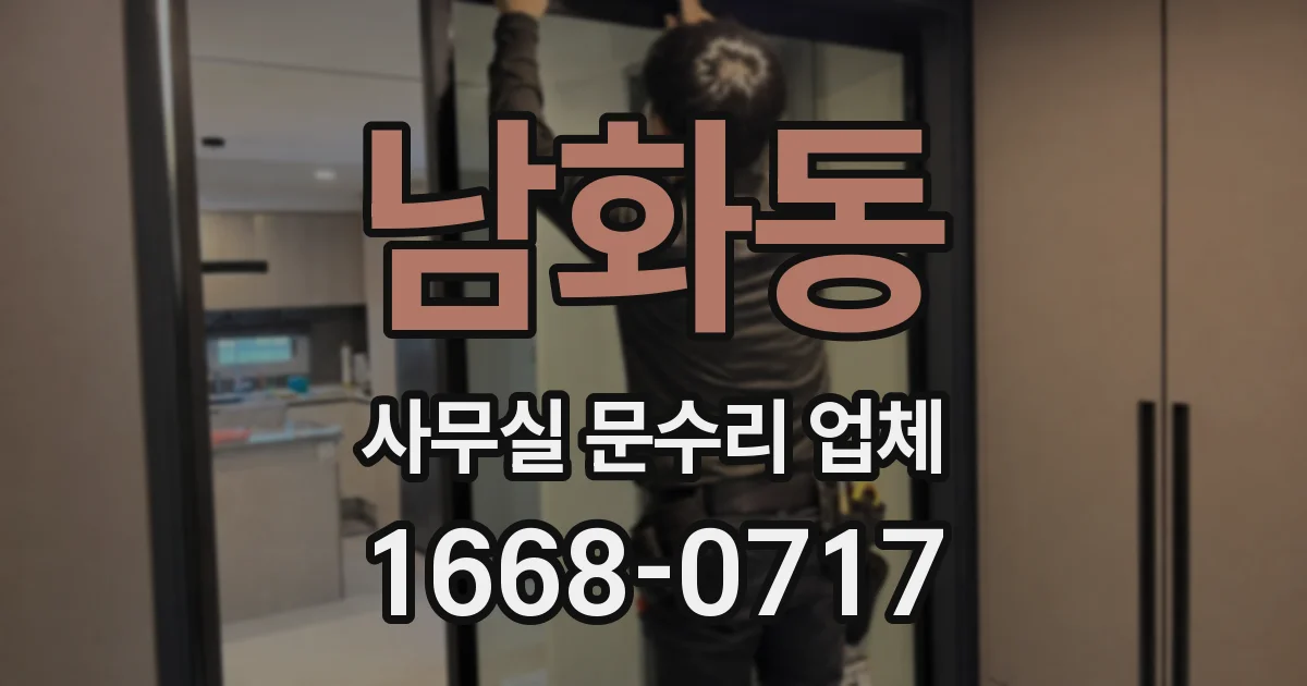 남화동 사무실 문수리 업체