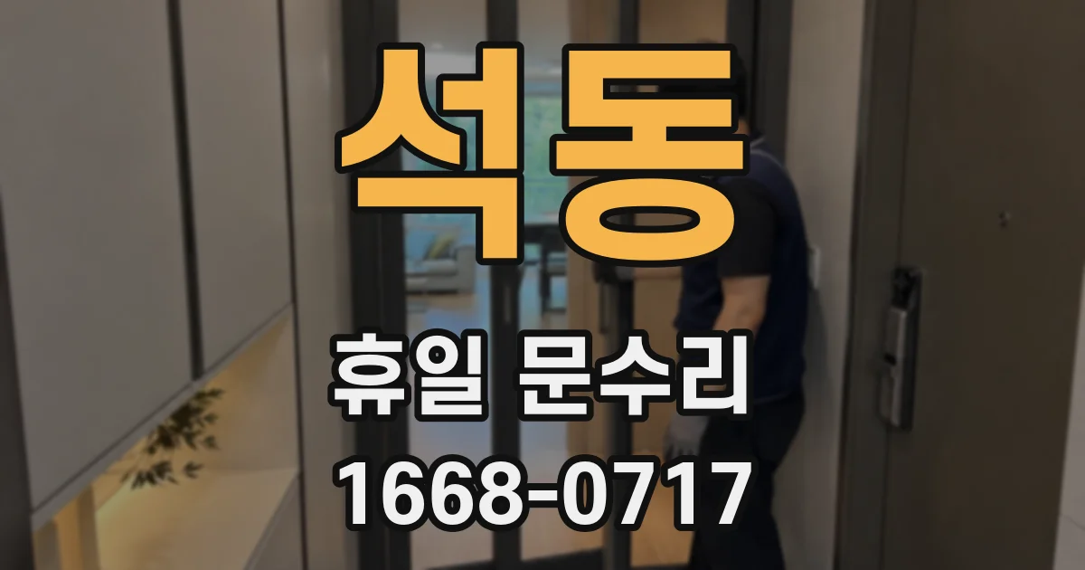석동 휴일 문수리