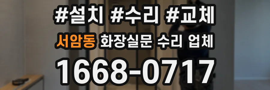 서암동 화장실문 수리 업체