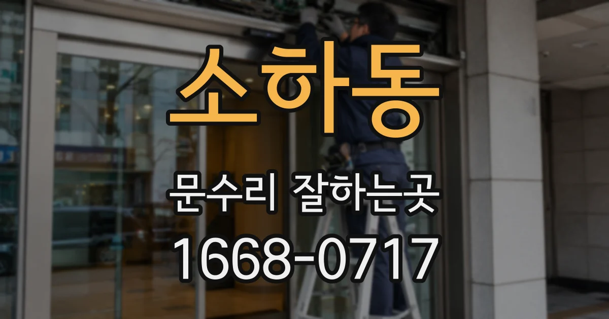 소하동 문수리 잘하는곳
