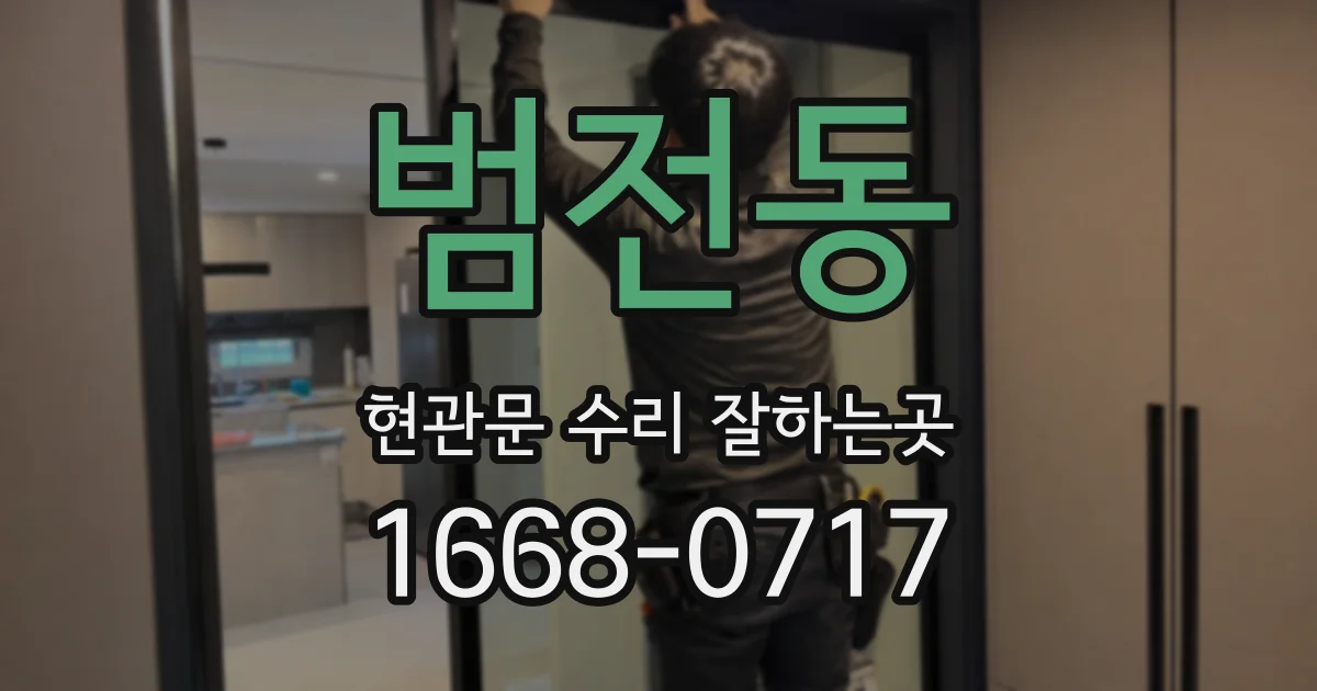 범전동 현관문 수리 잘하는곳