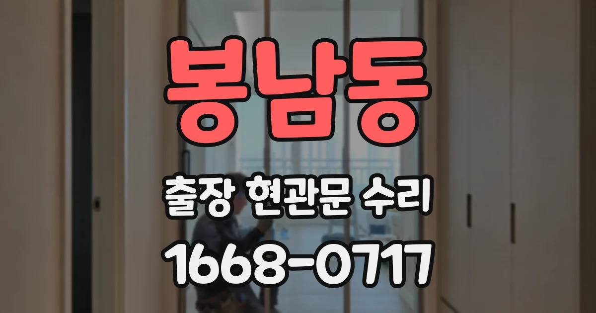 봉남동 출장 현관문 수리