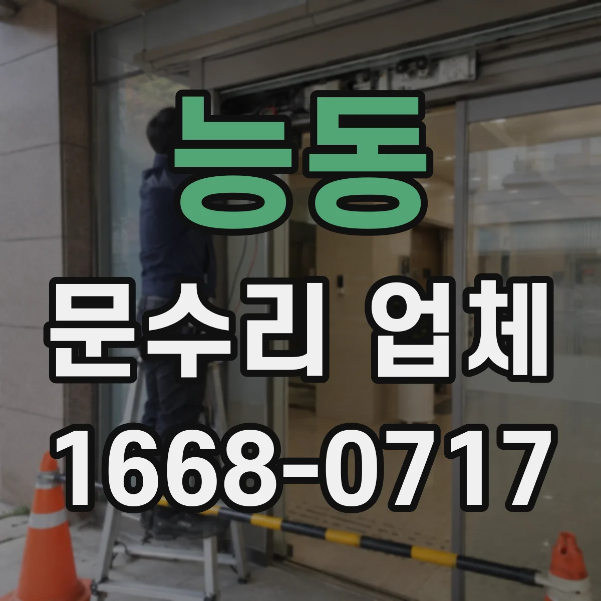 능동 문수리 업체
